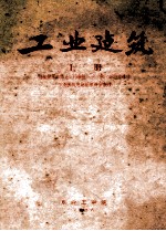 工业建筑 上