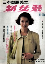 新女装 日本登美丽时装 13 春夏专辑