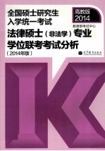 考研大纲全国硕士研究生入学统一考试法律硕士 非法学 专业学位联考考试分析 2014年版