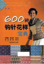 600种钩针花样宝典 第2版