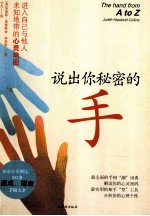 说出你秘密的手