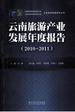 云南旅游产业发展年度报告 2010-2011