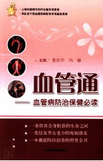血管通 血管病防治保健必读