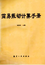 简易振动计算手册