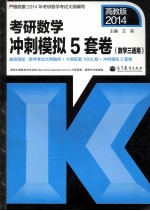 考研数学冲刺模拟5套卷 数学三适用