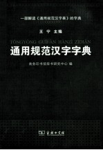 通用规范汉字字典