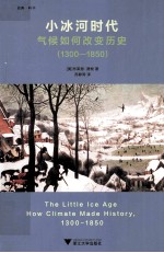 小冰河时代 气候如何改变历史 1300-1850