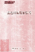 雷达目标特征信号