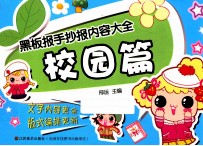 黑板报手抄报内容大全 校园篇