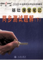 中法网司法考试名师辅导基础课堂笔记 同步测试题解 下