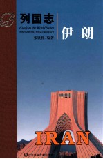 列国志 伊朗