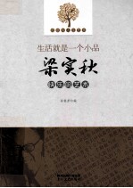 生活就是一个小品 梁实秋快乐的艺术