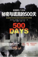谁激怒了美国 秘密与谎言的500天