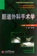 胆道外科手术学