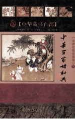 中华藏书百部 中华百家姓秘典 下