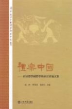 礼乐中国 首届礼学国际学术研讨会论文集