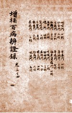 增补百病辨证录 卷3-4