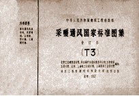 中华人民共和国建筑工程部批准 采暖通风国家标准图集 合订本 T3