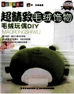 毛绒玩偶DIY 超精致毛绒饰物