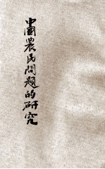 中国农民问题的研究
