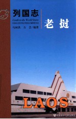 列国志 老挝