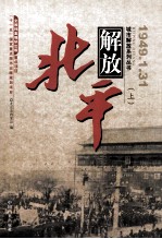 城市解放系列丛书 北平解放 上