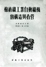 棉纺织工业自动织机的构造与看管