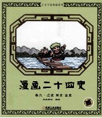漫画二十四史 卷9 辽史 宋史 金史