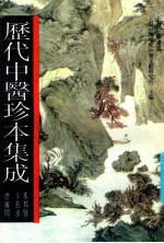 历代中医珍本集成 3