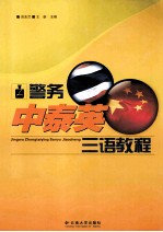 警务中泰英三语教程