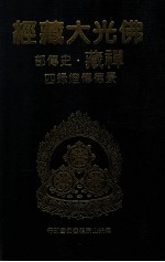 佛光大藏经 禅藏 史传部 景德传灯录四