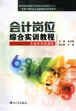 会计岗位综合实训教程 全盘账实战演练