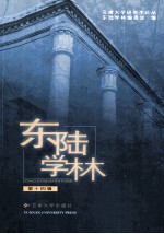 东陆学林 第14辑 14