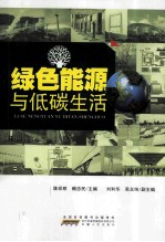 绿色能源与低碳生活