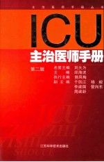 主治医师手册丛书 ICU主治医师手册 第2版