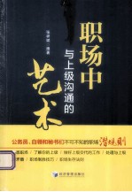 职场中与上级沟通的艺术
