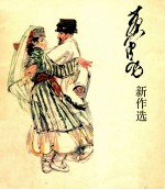 黄胄新作选