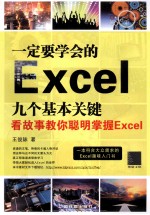 一定要学会的Excel九个基本关键 看故事教你聪明掌握Excel