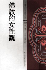 佛教的女性观