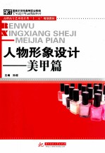 人物形象设计 美甲篇