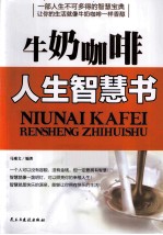牛奶咖啡 人生智慧书
