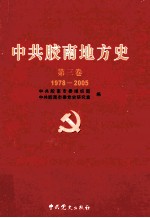 中共胶南地方史 第3卷