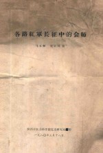 各路红军长征中的会师