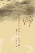大师 影响中国书法发展的二十位历史人物