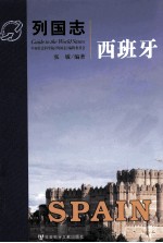列国志 西班牙