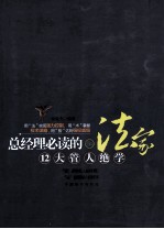 总经理必读的法家12大管人绝学