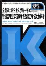 2014全国硕士研究生入学统一考试管理类联考综合能力考试大纲解析 MBA、MPA、MPAcc适用