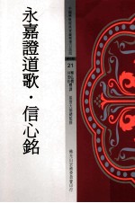 永嘉证道歌 信心铭