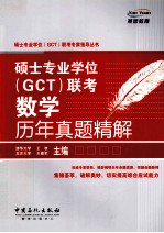 硕士专业学位 （GCT） 联考数学历年真题精解