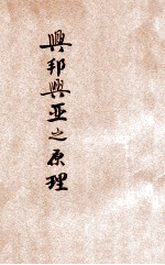 兴邦兴亚之原理